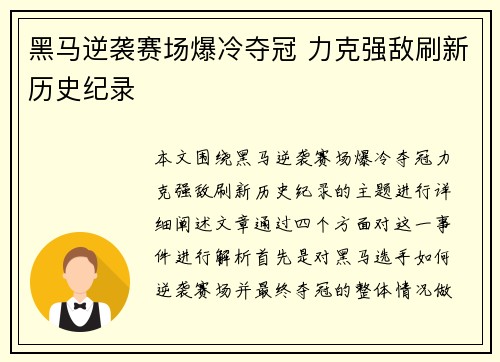 黑马逆袭赛场爆冷夺冠 力克强敌刷新历史纪录
