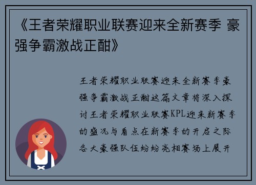 《王者荣耀职业联赛迎来全新赛季 豪强争霸激战正酣》