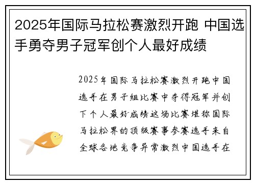 2025年国际马拉松赛激烈开跑 中国选手勇夺男子冠军创个人最好成绩