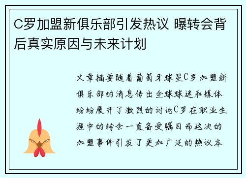 C罗加盟新俱乐部引发热议 曝转会背后真实原因与未来计划