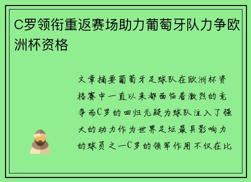 C罗领衔重返赛场助力葡萄牙队力争欧洲杯资格