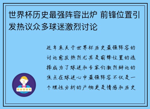 世界杯历史最强阵容出炉 前锋位置引发热议众多球迷激烈讨论