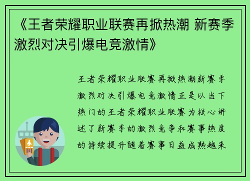 《王者荣耀职业联赛再掀热潮 新赛季激烈对决引爆电竞激情》