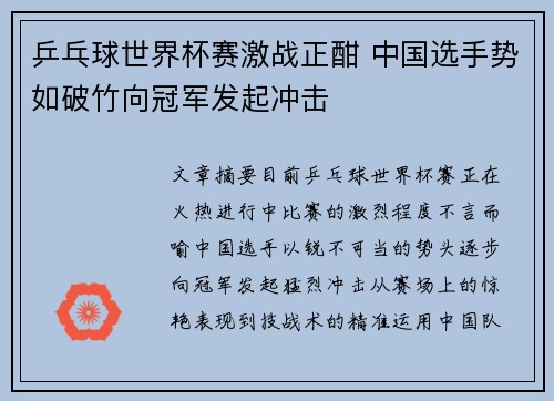 乒乓球世界杯赛激战正酣 中国选手势如破竹向冠军发起冲击