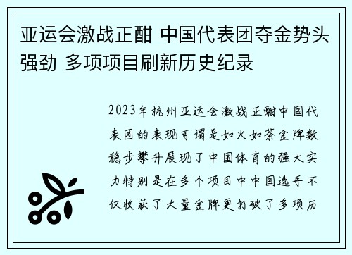 亚运会激战正酣 中国代表团夺金势头强劲 多项项目刷新历史纪录
